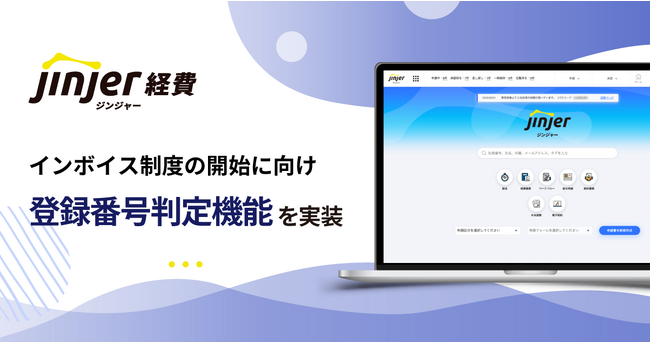 【インボイス制度の開始に向け「登録番号判定機能」を追加実装】ジンジャー経費で適格請求書発行事業者の登録番号の読み取り・自動判定が可能に