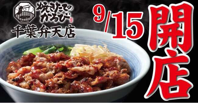 【焼きたてのかるび】9月15日(金) 、千葉県千葉市に９店舗目がオープン！