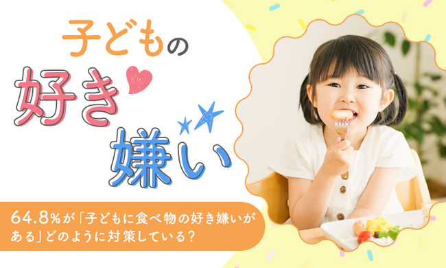 【子どもの好き嫌い】64.8％が「子どもに食べ物の好き嫌いがある」どのように対策している？