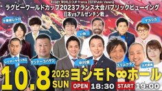 ラグビーワールドカップ2023フランス大会 パブリックビューイングイベント実施のお知らせ