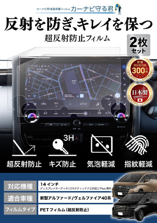 新型 アルファード / ヴェルファイア 40系の14インチカーナビ画面を傷や指紋から守る便利グッズ「カーナビ守る君 保護フィルム 超反射防止タイプ」内装カスタムにおすすめのアクセサリー。納車前の準備に