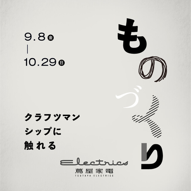 【二子玉川 蔦屋家電】全館フェア「ものづくり ~クラフツマンシップに触れる~」を9/8(金)より開催