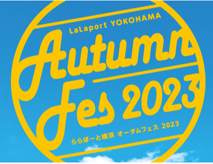 【三井ショッピングパーク ららぽーと横浜】LaLaport YOKOHAMA・Autumn Fes 2023 開催