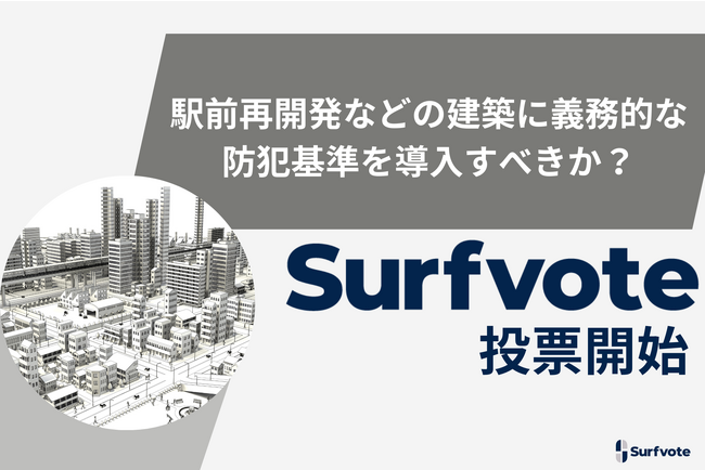 「駅前再開発などの建築に義務的な防犯基準を導入すべきか?」Surfvoteで投票開始