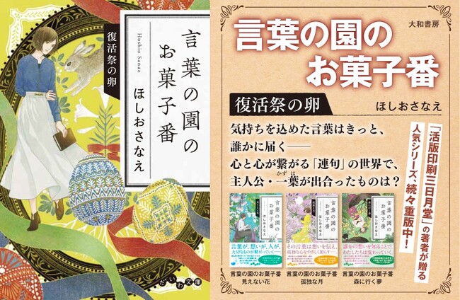 ベストセラー『活版印刷三日月堂』著者の人気シリーズ最新4巻『言葉の園のお菓子番　復活祭の卵』発売（9/9）。