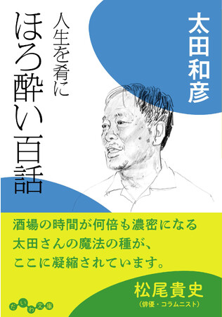 盃片手に読みたい、酒のつまみになる話。居酒屋作家・太田和彦の渾身の書き下ろし『人生を肴に　ほろ酔い百話 』発売（9/9）。