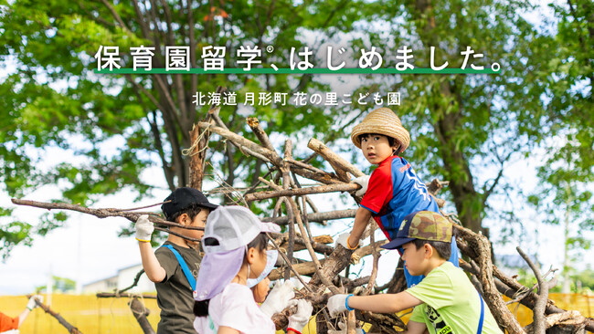 北海道月形町で保育園留学開始。札幌から車で約1時間、北海道の大自然とこどもの好きに出会える家族の暮らし体験