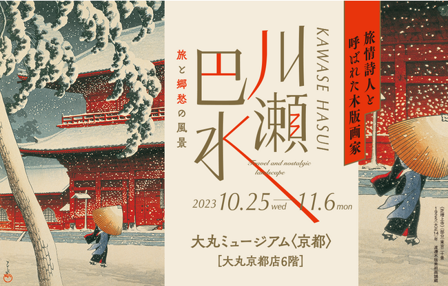 ジョブズに愛された木版画家『川瀬巴水　旅と郷愁の風景』大丸ミュージアム〈京都〉
