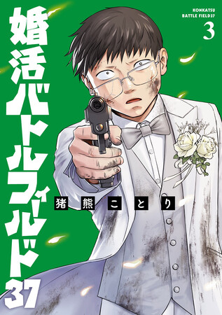 そこそこ美人（37歳）が征く、捧腹絶倒の婚活戦線マンガ『婚活バトルフィールド37』第3巻【電子限定】9/8発売！