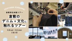 国産ジーンズ誕生の地・岡山県倉敷市にて移住体験！「倉敷の『デニム×文化』に触れるツアー」を開催