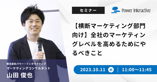 無料ウェビナー『【横断マーケティング部門向け】全社のマーケティングレベルを高めるためにやるべきこと』10月11日に開催