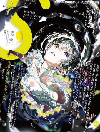表紙&巻頭特集&メイキングに米山舞が登場！特別付録：米山舞アニメーション・フリップブック付き！雑誌『季刊エス83号』9/15（金）発売