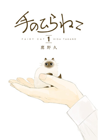 手のひらサイズの猫が「可愛すぎる」とSNSで話題！全猫好きに贈るマンガ『手のひらねこ』第1巻が9月8日（金）発売