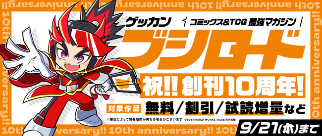 「月刊ブシロード」創刊10周年を記念し、本日9月8日(金)より関連作品がお得に読める電子書籍フェアを開始!!