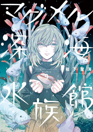 メンダコやダイオウグソクムシの棲む深さがわかる! 深海生物の生息水深ポスターが付いた『マグメル深海水族館』最新９巻発売