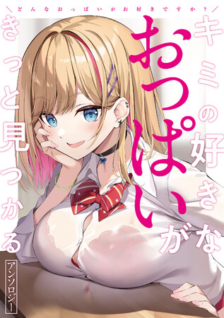 あなたのフェチを刺激するオリジナルアンソロジー!!『どんなおっぱいがお好きですか？ キミの好きなおっぱいがきっと見つかるアンソロジー』が本日9月８日(金)発売!!