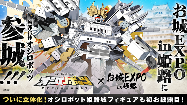 『城郭合体オシロボッツ』「特別版 お城EXPO in 姫路」に参城！