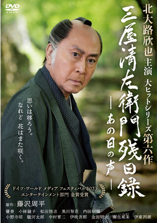 北大路欣也主演の大ヒットオリジナル時代劇シリーズ第6作！『三屋清左衛門残日録　あの日の声』DVD 2023年12月8日(金)発売決定！