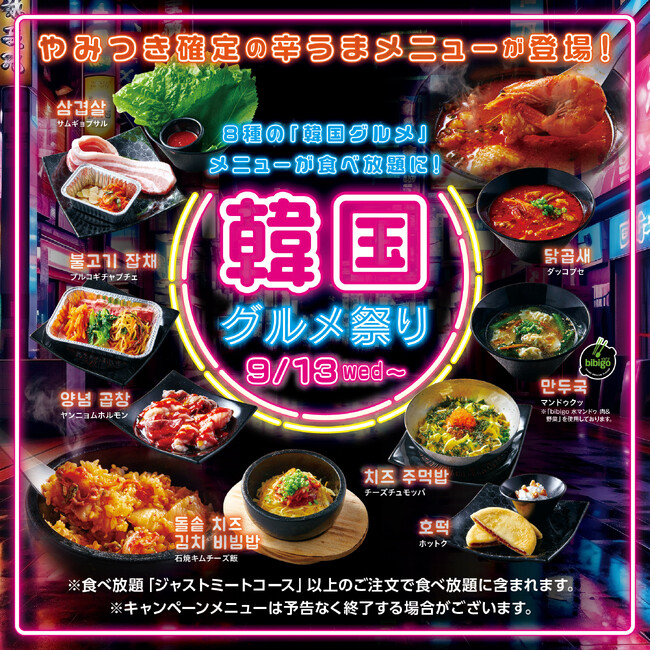 【かみむら牧場】食欲の秋に韓国グルメのやみつきメニューが食べ放題で新登場！期間限定「韓国グルメ祭り」開催!!