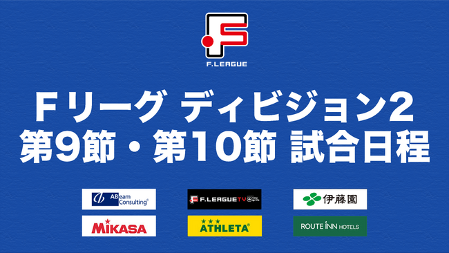リガーレヴィア葛飾vsボアルース長野 の2位・3位直接対決に注目！【Ｆリーグ2023-2024 ディビジョン2 第9節・第10節】