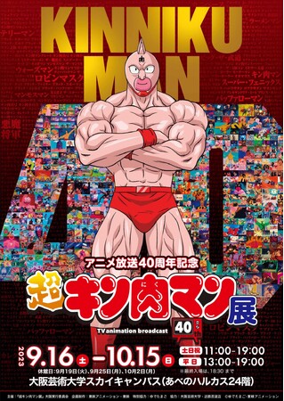 ＜全国各地で大盛況の『超キン肉マン展』＞ゆでたまご先生のご出身地・大阪会場でも人気キャラクター「アデランスの中野さん」の“髪”を再現した展示が登場！