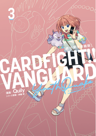 「月刊ブシロード」にて好評連載中！最新話より先が読める『カードファイト!! ヴァンガード YouthQuake』先行電子書籍版3巻が本日9月8日(金)発売！