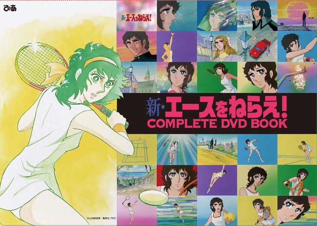 岡ひろみ＆お蝶夫人のインパクト大な両面デザイン！ 原作連載・アニメ放送開始50周年『新・エースをねらえ！COMPLETE DVD BOOK』特典クリアファイルビジュアル解禁