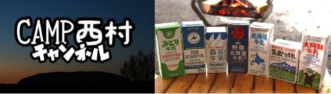 日本テトラパック バイきんぐ西村さんのYouTube 『CAMP西村チャンネル』にて ロングライフ牛乳を使ったキャンプメニューを紹介