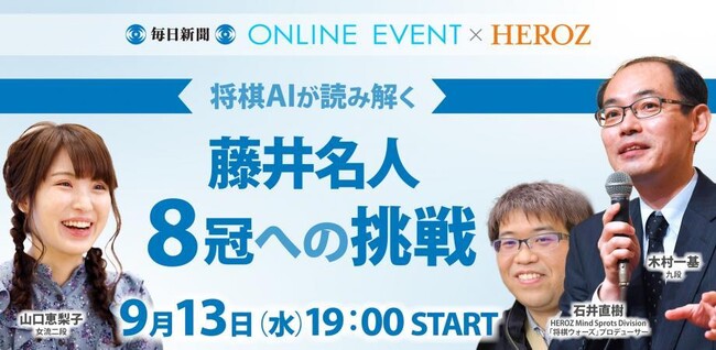 毎日新聞×HEROZ『将棋AIが読み解く藤井名人8冠への挑戦』　オンラインイベント開催決定