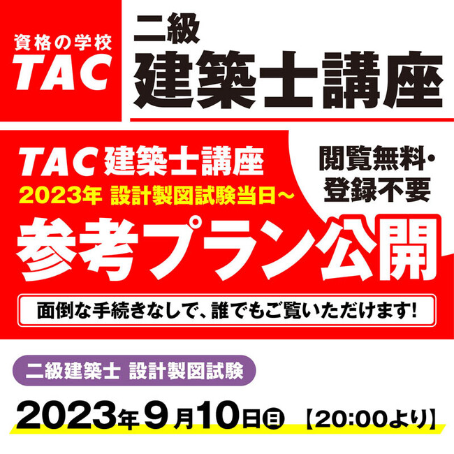 令和五年 二級建築士設計製図試験当日の9/10(日)20:00より「参考答案プラン」を公開!