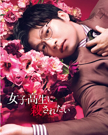 映画『女子高生に殺されたい』Blu-ray＆DVDが12/6(水)に発売決定！