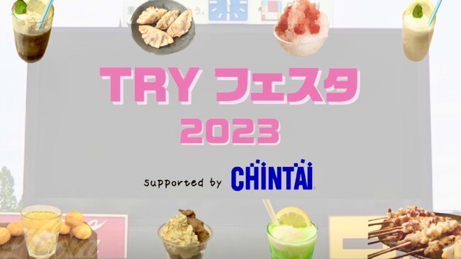 CHINTAIが協賛する 東京六大学ゼミナール主催“TRYフェスタ”にて学生発案！待望のグルメフェスタが４年ぶりに復活！