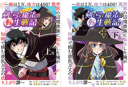 「剣と弓とちょこっと魔法の転生戦記～敵は１万、味方は400！ 異世界の辺境貴族に転生した俺が知略で挑む波乱万丈の成り上がり譚～ 」上巻・下巻が本日9月8日(金)同時発売!!