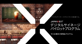 JAPANNEXTがデジタルサイネージの導入を支援する「JAPANNEXT デジタルサイネージ パイロットプログラム」を開始 JAPANNEXTがデジタルサイネージの導入を支援する「JAPANNEXT デジタルサイネージ パイロットプログラム」を開始