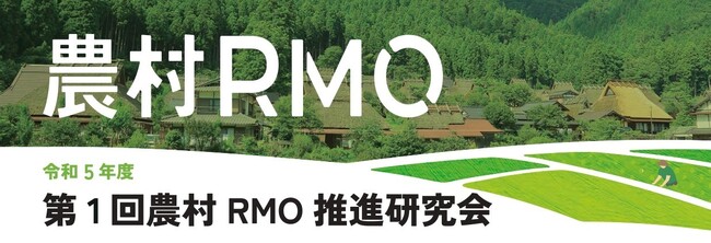 東武トップツアーズ、農林水産省との共催により「農村RMO推進研究会」を実施します