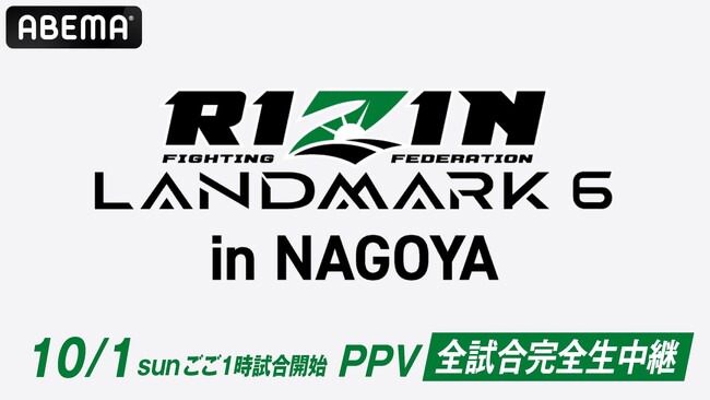 2023年10月1日（日）開催　「RIZIN LANDMARK 6 in NAGOYA」を「ABEMA PPV ONLINE LIVE」にて全試合生中継決定