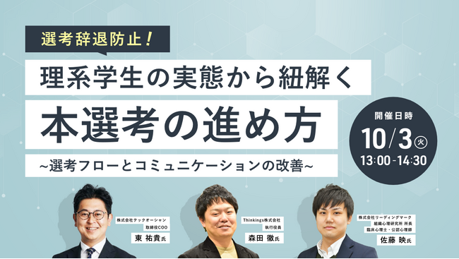 ミキワメ、10/3にThinkings株式会社、株式会社テックオーシャンと「【選考辞退防止】理系学生の実態から紐解く本選考の進め方」をテーマにオンラインセミナーを開催