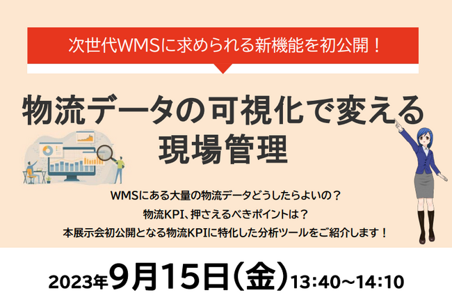 シーネット、9/15国際物流総合展2023にて『次世代WMSに求められる新機能を初公開！～物流データの可視化で変える現場管理』セミナーを開催