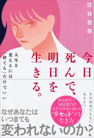 レイザーラモンHGの妻、プロデュース商品の総販売数1000万個の女性実業家・住谷杏奈の著書『今日死んで、明日を生きる。　人生を変えるには「捨てる」だけでいい』9月28日（木）発売