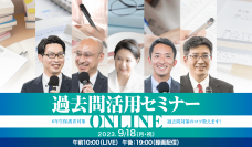 中学受験専門の個別指導塾・家庭教師サービス「受験Dr.」　過去問活用セミナーを9月18日にオンラインで開催