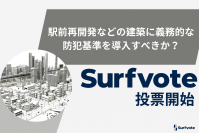 「駅前再開発などの建築に義務的な防犯基準を導入すべきか？」Surfvoteで投票開始