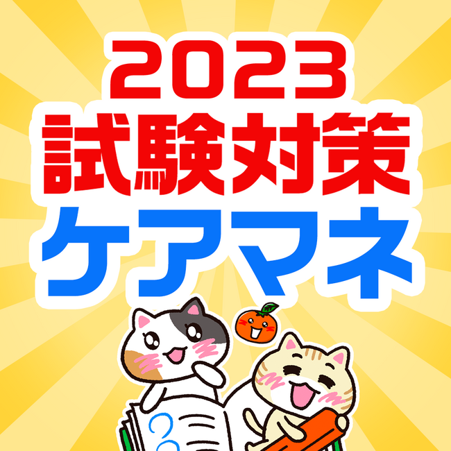 【無料アプリ】ケアマネ試験対策 過去問題集「ケアスタディ」アプリ版をリリース！【試験まであと30日！】