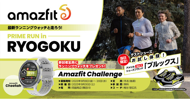 「Amazfit Challenge PRIME RUN in RYOGOKU」2023年 9月30日（土）開催！