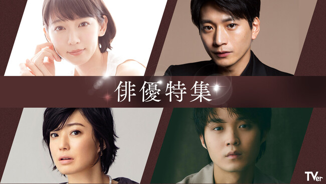もう一度見たい名作や、今注目の俳優出演作が大集結！『名作ドラマ特集』＆『俳優ドラマ特集』で超豪華150タイトル超をTVerですべて無料配信！