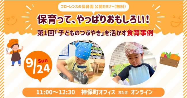 【9/24(日)開催】公開セミナー|保育って、やっぱりおもしろい!