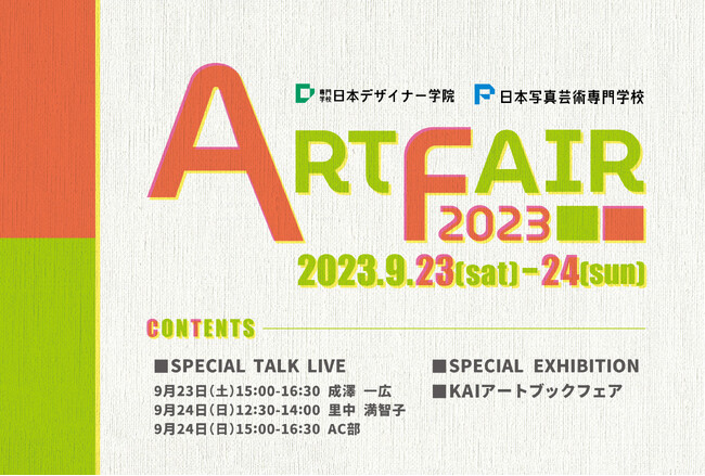 専門学校日本デザイナー学院・日本写真芸術専門学校の学園祭『アートフェア2023』を開催します〈 9/23（土）、24（日）〉