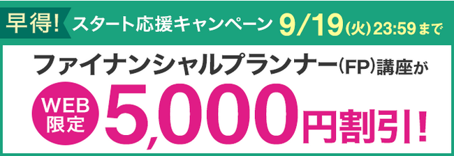 【ユーキャン】ファイナンシャルプランナー（FP）講座がWEB限定5,000円割引！「早得！スタート応援キャンペーン」を開始！