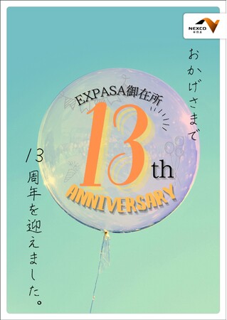 E23 東名阪道 EXPASA御在所13周年感謝祭 を開催!!