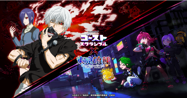 9月15日（金）よりゴーストスクランブル初のコラボ開催決定！ストブル×TVアニメ 『東京喰種トーキョーグール』「金木研」「霧嶋董香」「鈴屋什造」がモンQガチャに登場