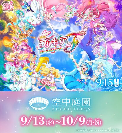 【空中庭園】『映画プリキュアオールスターズＦ』タイアップ決定！